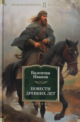 Иванов В. Повести древних лет Print Books Азбука. Большие книги