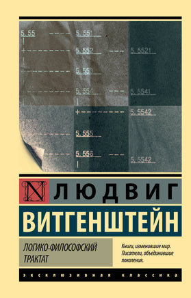 Витгенштейн Л. Логико-философский трактат. Мягкий переплёт Printed books АСТ Default Title