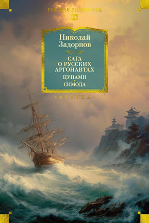 Задорнов Н. Сага о русских аргонавтах. Цунами. Симода (с илл.) Printed books Азбука. Большие книги