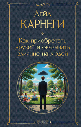 Карнеги Д. Как приобретать друзей и оказывать влияние на людей printed books Эксмо Всемирная Литература