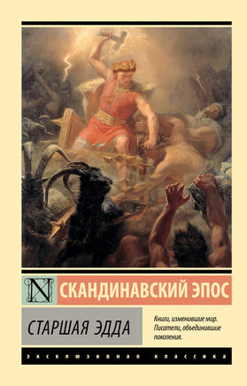 Корсун А. Старшая Эдда. Мягкий переплёт Printed books АСТ Default Title