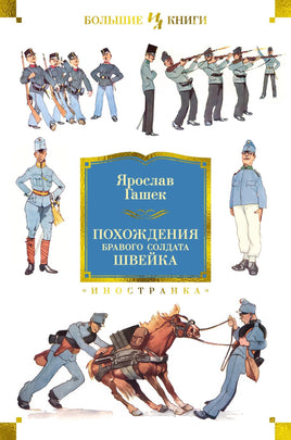 Гашек Я. Похождения бравого солдата Швейка (нов.обл.) Print Books Азбука. Большие книги