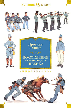 Гашек Я. Похождения бравого солдата Швейка (нов.обл.) Print Books Азбука. Большие книги