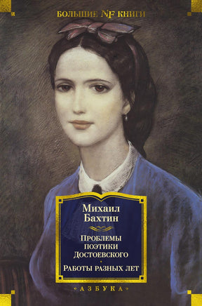Бахтин М. Проблемы поэтики Достоевского. Работы разных лет Print Books Азбука. Большие книги