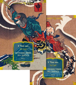 У Ч. Путешествие на Запад в 2 т. Print Books Азбука. Большие книги