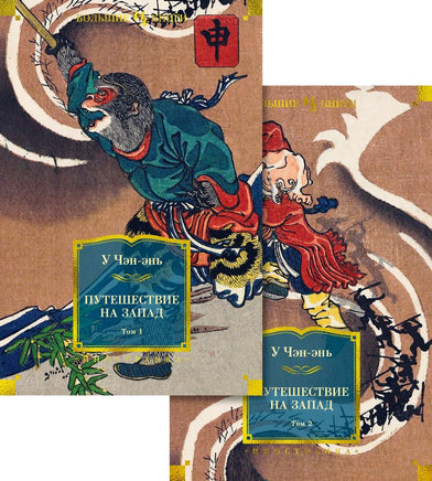 У Ч. Путешествие на Запад в 2 т. Print Books Азбука. Большие книги
