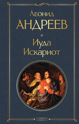 Андреев Л. Иуда Искариот printed books Эксмо Всемирная Литература