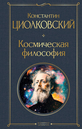 Циолковский К. Космическая философия (крупный шрифт) printed books Эксмо Всемирная Литература