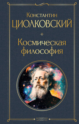 Циолковский К. Космическая философия (крупный шрифт) printed books Эксмо Всемирная Литература