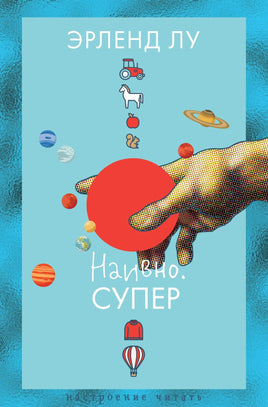 Лу Э. Наивно. Супер print book Азбука. Настроение читать