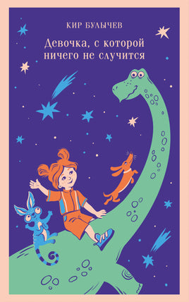 Булычев К.. Девочка, с которой ничего не случится printed books Магистраль. Эксмо