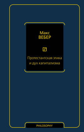 Вебер М. Протестантская этика и дух капитализма Printed books Новинки июнь 2026