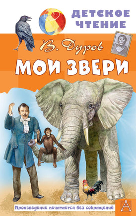 Мои звери Printed books АСТ Детское чтение