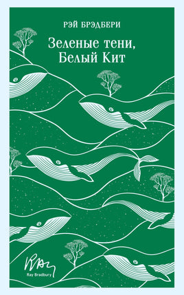 Зеленые тени, Белый Кит. Рэй Брэдбери Printed books Эксмо