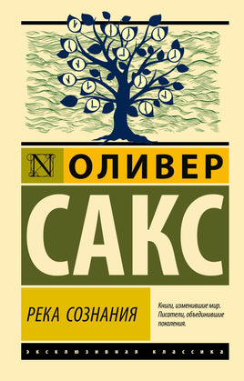Сакс О. Река сознания. Мягкий переплёт Printed books АСТ Default Title