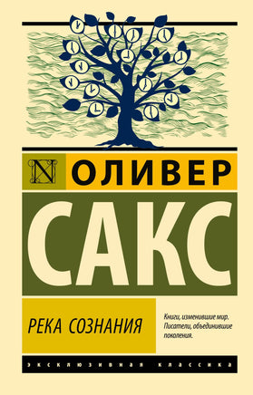 Сакс О. Река сознания. Мягкий переплёт Printed books АСТ Default Title