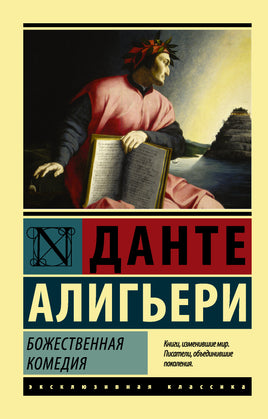 Алигьери Д. Божественная Комедия. Мягкий переплёт Printed books АСТ Default Title