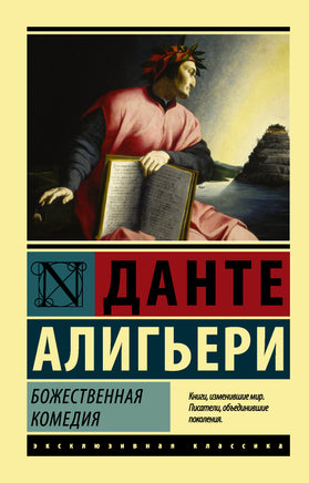 Алигьери Д. Божественная Комедия. Мягкий переплёт Printed books АСТ Default Title