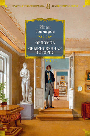 Гончаров И. Обломов. Обыкновенная история Print Books Азбука. Большие книги