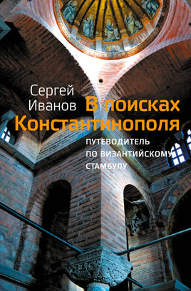 Иванов С. В поисках Константинополя Printed books Corpus