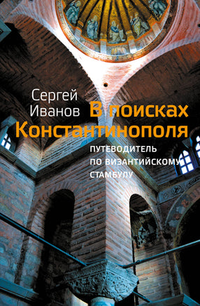 Иванов С. В поисках Константинополя Printed books Новинки июнь 2026