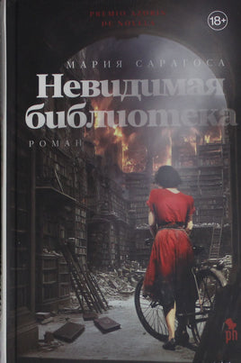 Сарагоса М. Невидимая библиотека Printed books Новинки июнь 2026