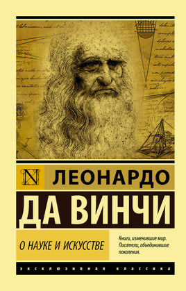 Леонардо В. О науке и искусстве. Мягкий переплёт Printed books АСТ Default Title