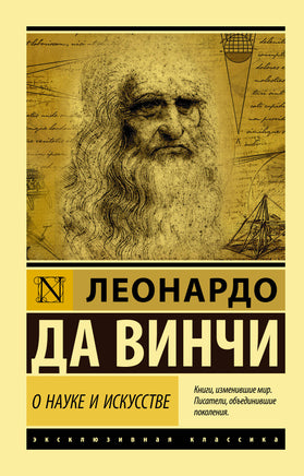 Леонардо В. О науке и искусстве. Мягкий переплёт Printed books АСТ Default Title