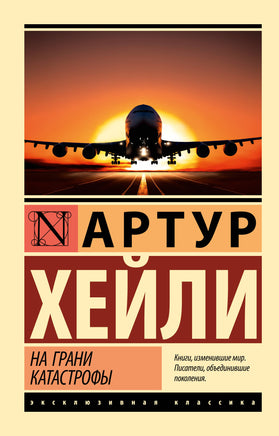 Хейли А. На грани катастрофы. Мягкий переплёт Printed books АСТ Default Title