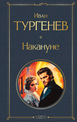Тургенев И. Накануне printed books Эксмо Всемирная Литература