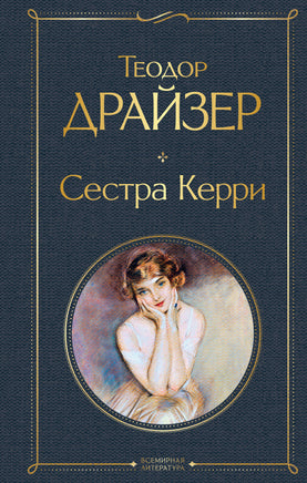 Драйзер Т. Сестра Керри printed books Эксмо Всемирная Литература