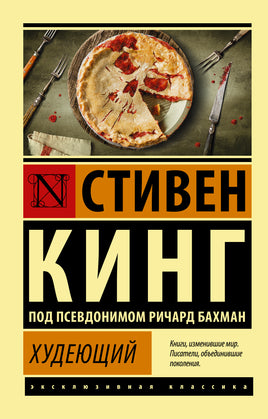 Кинг С. Худеющий. Мягкий переплёт Printed books АСТ Default Title