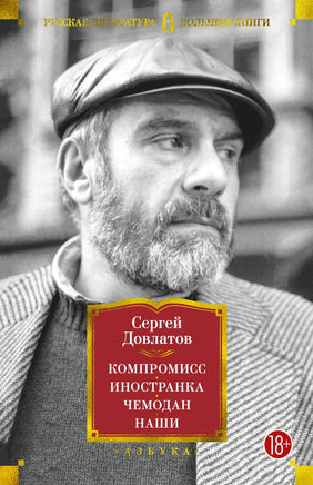 Довлатов С. Компромисс. Иностранка. Чемодан. Наши Print Books Азбука. Большие книги
