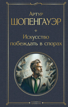 Шопенгауэр А. Искусство побеждать в спорах printed books Эксмо Всемирная Литература