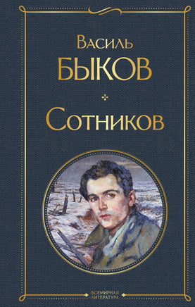 Быков В. Сотников printed books Эксмо Всемирная Литература
