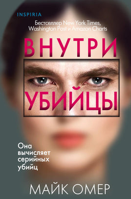 Внутри убийцы Printed books Эксмо