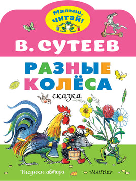 Сутеев В. Разные колеса. Рисунки В. Сутеева