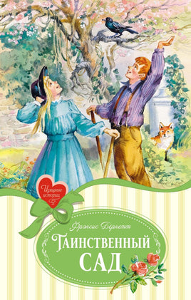 Бёрнетт. Таинственный сад