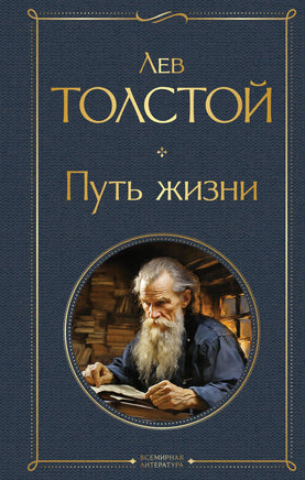 Толстой Л. Путь жизни printed books Эксмо Всемирная Литература