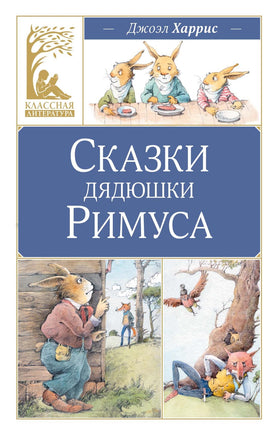 Харрис. Сказки дядюшки Римуса Print Books МАХАОН