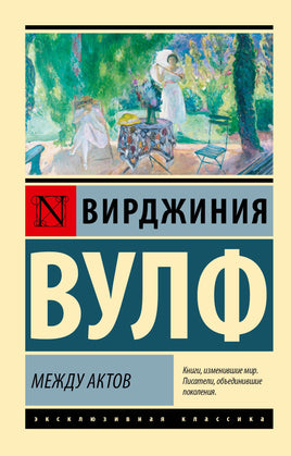 Вулф В. Между актов. Мягкий переплёт Printed books АСТ Default Title