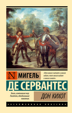 де Сервантес С. Дон Кихот. Мягкий переплёт Printed books АСТ Default Title