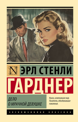 Гарднер Э. Дело о мрачной девушке. Мягкий переплёт Printed books АСТ Default Title