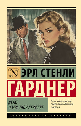 Гарднер Э. Дело о мрачной девушке. Мягкий переплёт Printed books АСТ Default Title