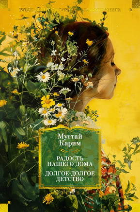 Карим М. Радость нашего дома. Долгое-долгое детство Print Books Азбука. Большие книги