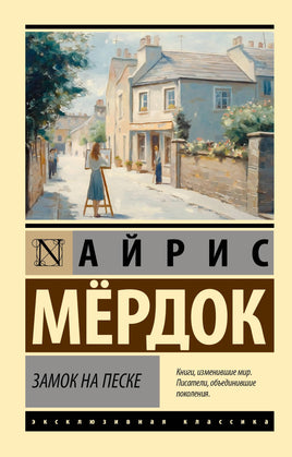 Мердок А. Замок на песке. Мягкий переплёт Printed books АСТ Default Title