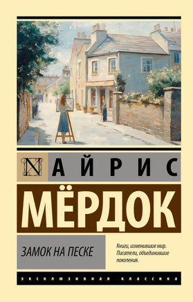 Мердок А. Замок на песке. Мягкий переплёт Printed books АСТ Default Title