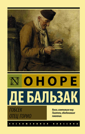 Оноре Б. Гобсек. Отец Горио. Мягкий переплёт Printed books АСТ Default Title