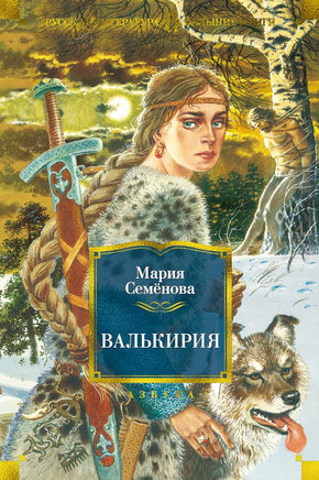 Семёнова М. Валькирия Print Books Азбука. Большие книги
