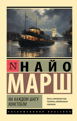 Марш Н. На каждом шагу констебли. Мягкий переплёт Printed books АСТ Default Title
